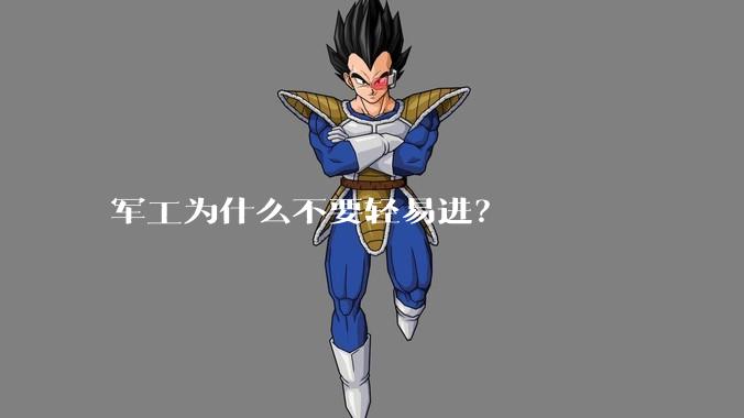 军工为什么不要轻易进？