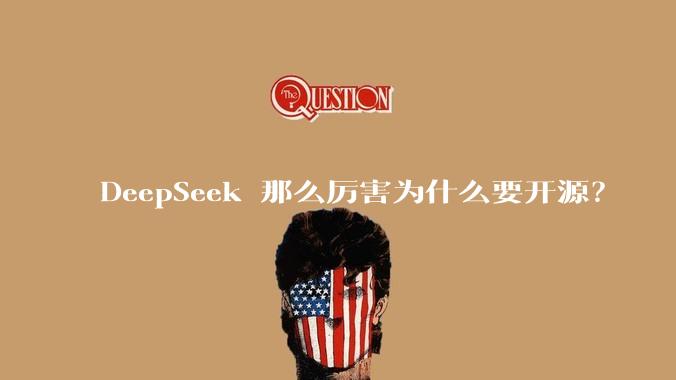 DeepSeek 那么厉害为什么要开源？
