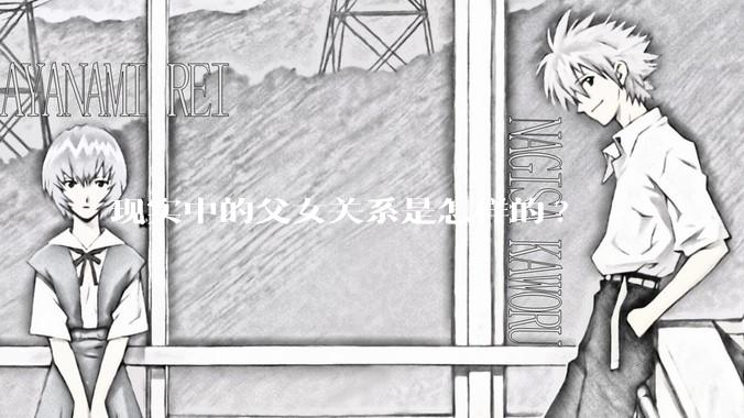 现实中的父女关系是怎样的?