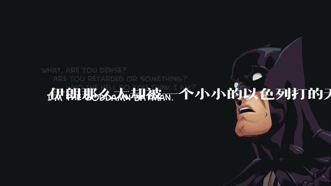 伊朗那么大却被一个小小的以色列打的无法还手？很多高层领导都被干掉了为什么？