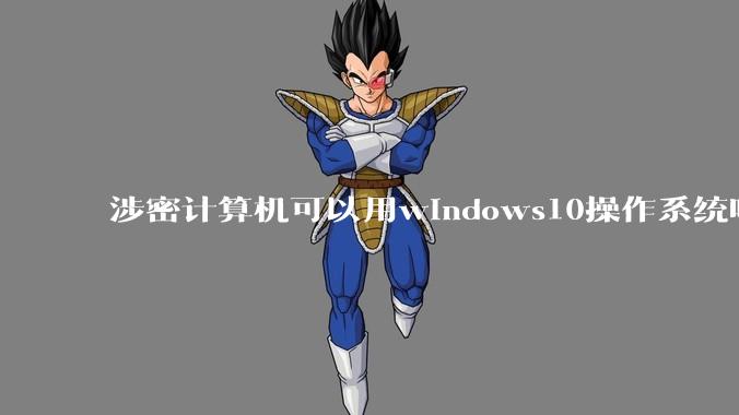 涉密计算机可以用windows10操作系统吗?