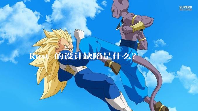 Rust 的设计缺陷是什么？