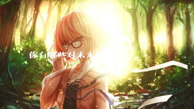你有哪些对未来的预测？