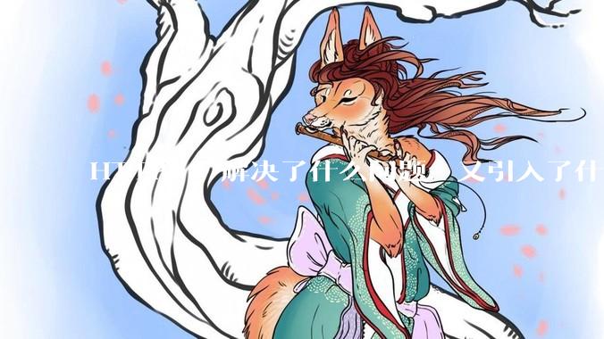 HTTP/3 解决了什么问题，又引入了什么新问题？