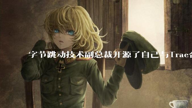 字节跳动技术副总裁开源了自己与Trae合作的首个项目，如何评价目前AI开发的水平？