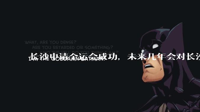 长沙申请全运会成功，未来几年会对长沙那些帮助，是否会加快长株潭融城以及经济发展？