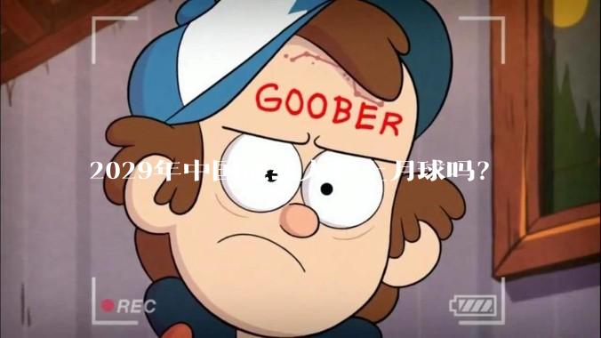 2029年中国能载人登上月球吗？