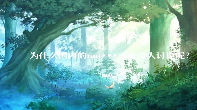 为什么国内的uni***一直没人讨论呢？