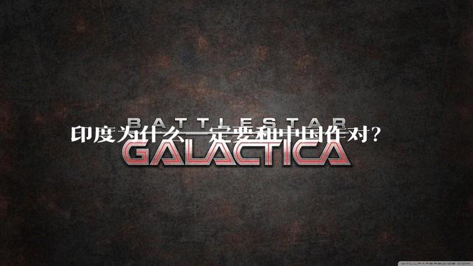 印度为什么一定要和中国作对？