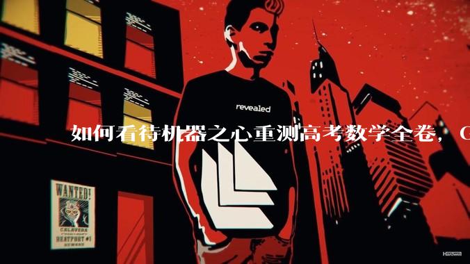 如何看待机器之心重测高考数学全卷，Gemini夺冠，豆包DeepSeek并列第二？