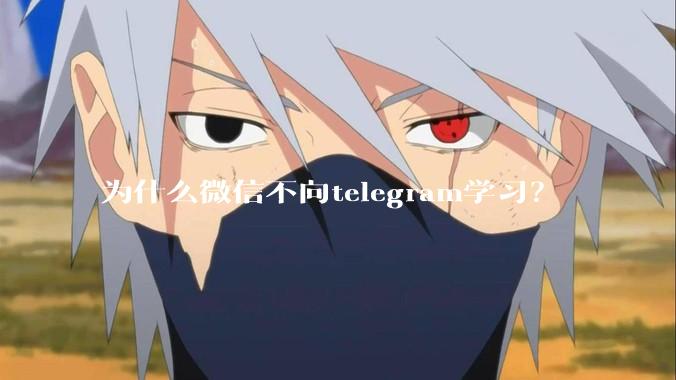 为什么微信不向telegram学习？