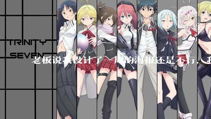 老板说我设计了一周的海报还是不行，我到底该怎么学啊？