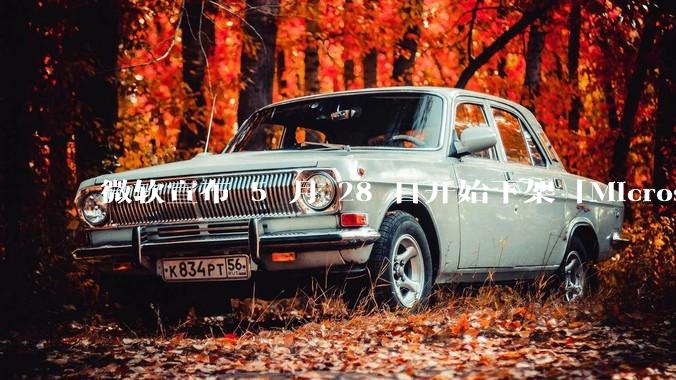 微软宣布 5 月 28 日开始下架「Microsoft 远程桌面」应用，背后原因有哪些？