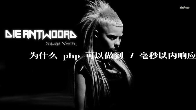 为什么 php 可以做到 7 毫秒以内响应，而 .net 做不到？