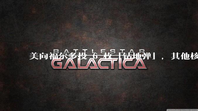 美向福尔多投 6 枚「钻地弹」，其他核设施发射了 30 枚「战斧」导弹，威力如何？伊核设施受损有多大？