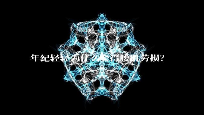 年纪轻轻为什么会得腰肌劳损？