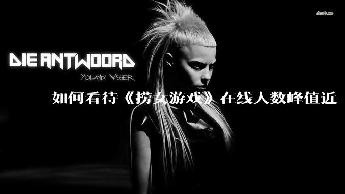 如何看待《捞女游戏》在线人数峰值近 7 万，仍位居国区热销第一？