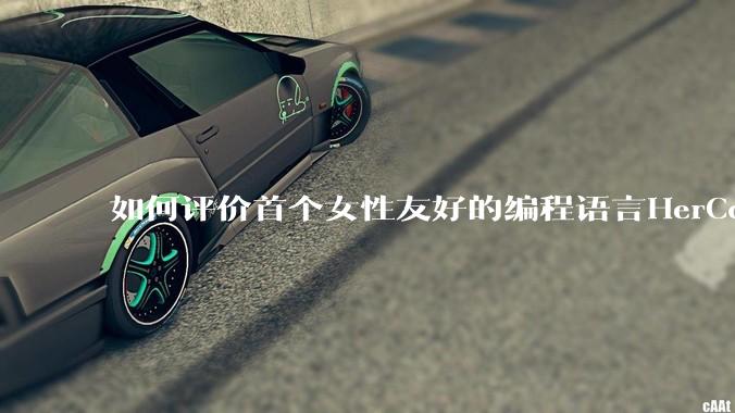 如何评价首个女性友好的编程语言HerCode?
