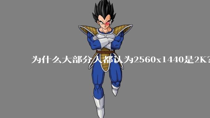 为什么大部分人都认为2560x1440是2K？