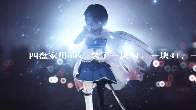 四盘家用nas，装了一块3T，一块4T，一块8T，一块16T机械硬盘，不再买新盘，该怎样组RAID？