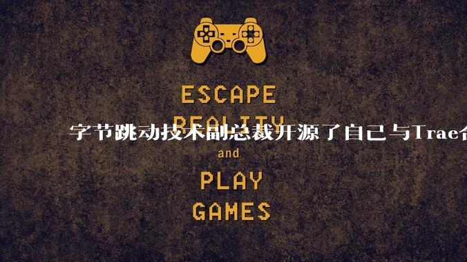 字节跳动技术副总裁开源了自己与Trae合作的首个项目，如何评价目前AI开发的水平？