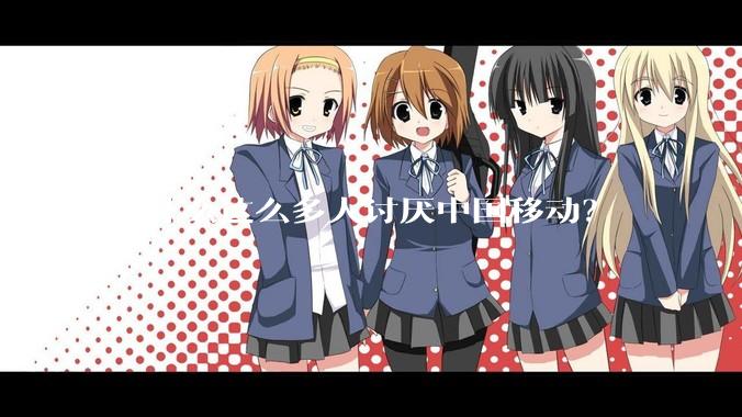 为什么这么多人讨厌中国移动？