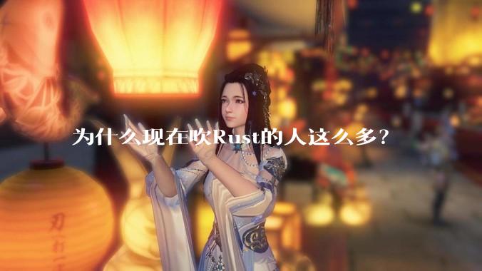 为什么现在吹Rust的人这么多？