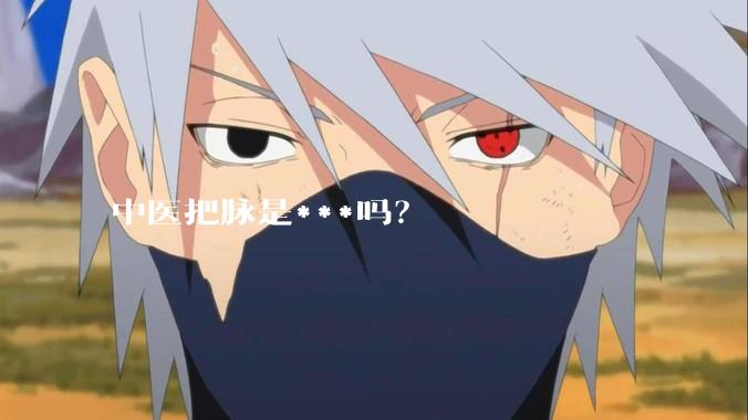 中医把脉是***吗？