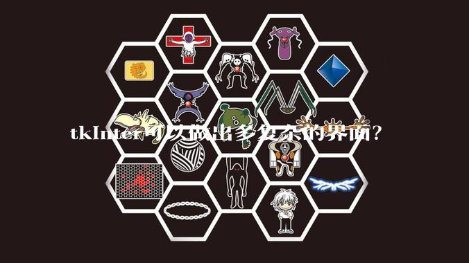 tkinter可以做出多复杂的界面？