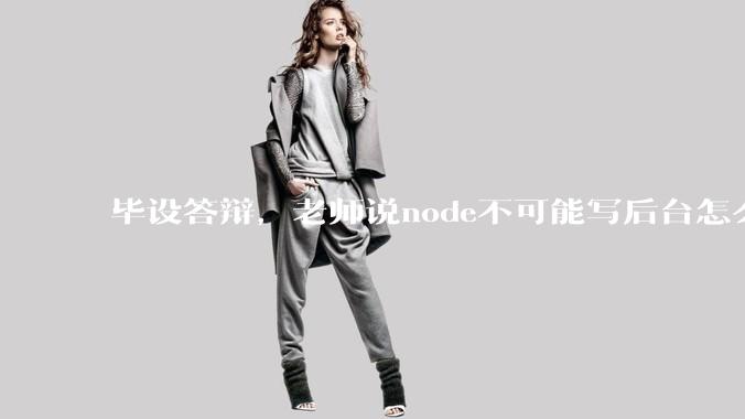 毕设答辩，老师说node不可能写后台怎么办?