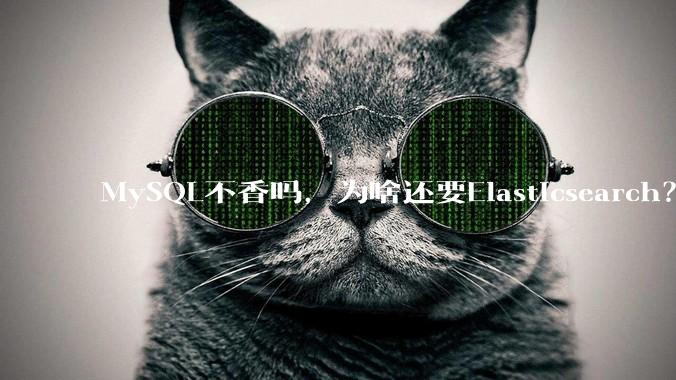 MySQL不香吗，为啥还要Elasticsearch？