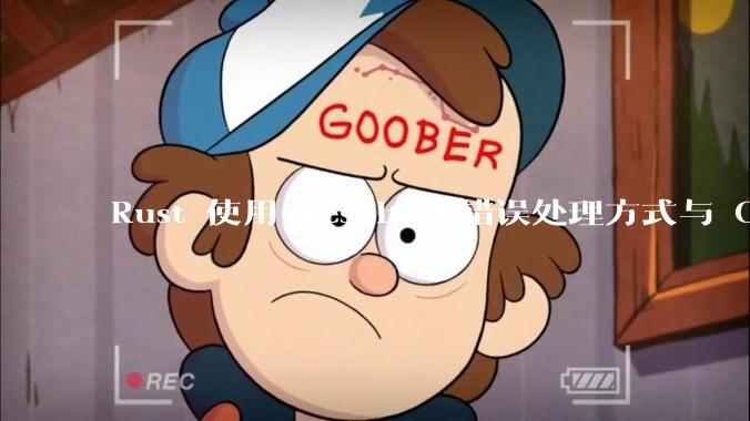 Rust 使用 Result 的错误处理方式与 Golang 使用 error 的方式有什么本质区别？