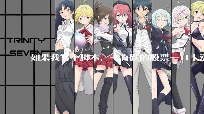 如果我写个脚本，一直跌的股票一旦上涨就立刻（1s内）买，接着一旦下跌就立刻（1s内）卖，会怎样？