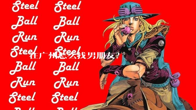 在广州怎么找男朋友？