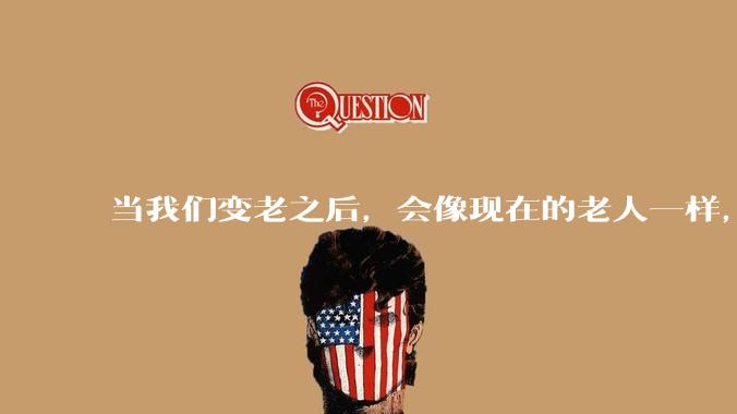 当我们变老之后，会像现在的老人一样，几乎完全不懂“手机电脑”这类新出现的电子产品吗？