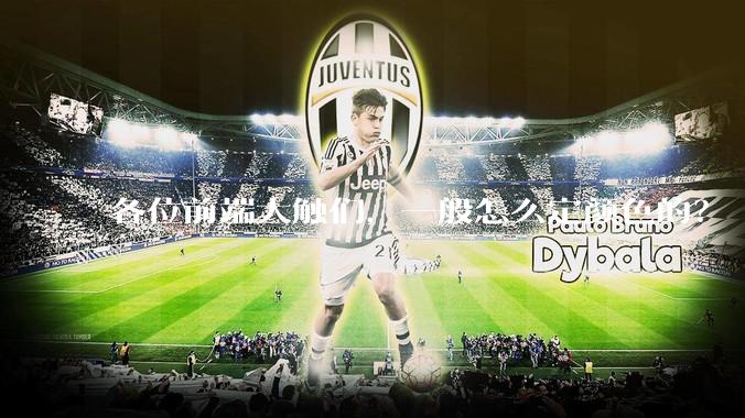 各位前端大触们，一般怎么定颜色的？