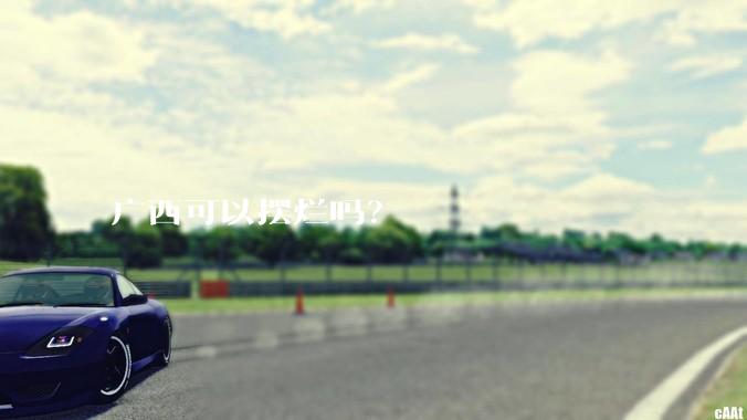 广西可以摆烂吗？