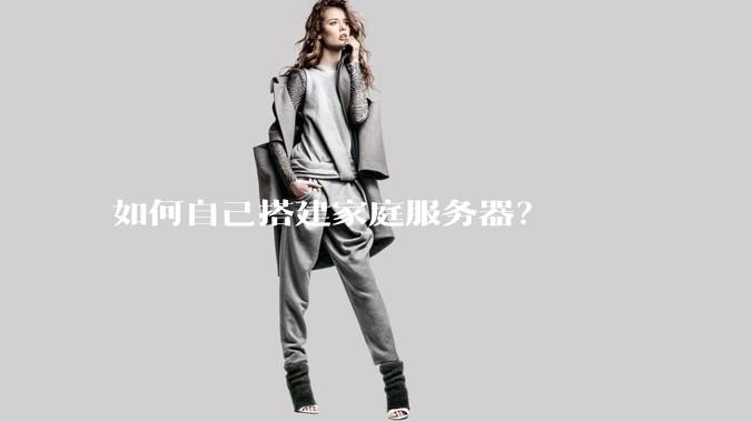 如何自己搭建家庭服务器？