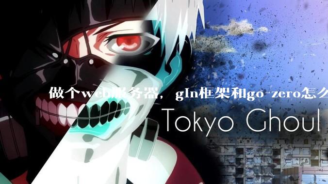 做个web服务器，gin框架和go-zero怎么选？